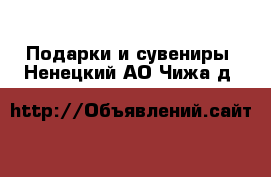  Подарки и сувениры. Ненецкий АО,Чижа д.